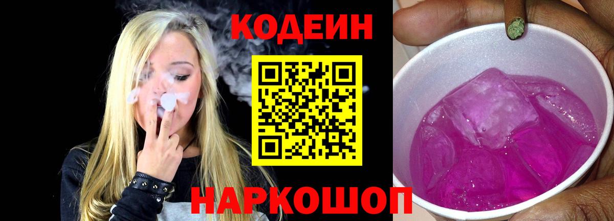 Кодеин напиток Lean (лин)  Вход с VPN  Моздок 